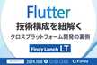 Flutter技術構成を紐解く クロスプラットフォーム開発の裏側