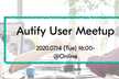 Autify User Meetup