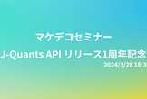 【マケデコ】J-Quants API リリース1周年記念