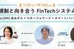 規制と向き合うFinTechシステムby GMOあおぞら + マネーフォワード + スマートバンク