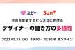 【Ubie × Sun *】 社会を変革するビジネスにおけるデザイナーの働き方の多様性
