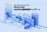 RDS for Db2: 2025年3月最新情報アップデート