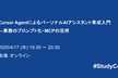 Cursor AgentによるパーソナルAIアシスタント育成入門―業務のプロンプト化・MCPの活用