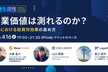 【増枠】事業価値は測れるのか？開発における投資対効果の高め方