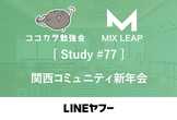 Mix Leap Study #77 - 関西コミュニティ新年会