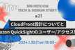 CloudFront設計についてとAmazon QuickSightのユーザー/アクセス管理