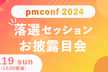 pmconf 2024の落選セッションお披露目会 #落選お披露目
