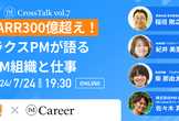 ARR300億超え！ ラクスPMが語るPM組織と仕事【PM Career】