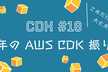 JAWS-UG CDK支部 #18 2024 年の AWS CDK 振り返り会