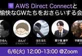 AWS Direct Connectと愉快なGWたちをおさらいする会