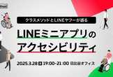 クラスメソッドとLINEヤフーが語るLINEミニアプリのアクセシビリティ