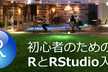 初心者のためのRとRStudio入門 vol.2