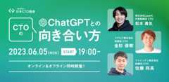 CTOのChatGPTの向き合い方