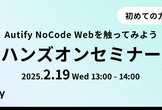 【10名限定】Autify NoCode Webの基本を学ぶハンズオンセミナー