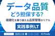 データ品質 どう担保する？ 〜 複雑化を乗り越える品質管理のリアル 〜