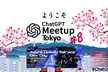 ChatGPT Meetup Tokyo #8