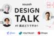 Souzoh Design Talk #1「最近どうですか！」