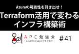 Azureの可能性を引き出せ！Terraform活用で変わるインフラ構築術