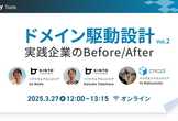 ドメイン駆動設計 - 実践企業が語るBefore/After -　Vol.2