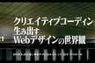 DIST.21 「クリエイティブコーディングで生み出すWebデザインの世界観」