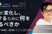 デジタル庁CTO 兼 グリーCTO藤本氏登壇！「CTOが変化し、成長するために何を考えるべきか」