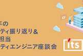 2020年のセキュリティ振り返り・お客様担当セキュリティエンジニア座談会