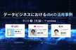 データビジネスにおけるdbtの活用事例 〜Ubie、LayerX、10X〜