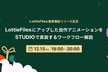 LottieFilesにアップした自作アニメーションをSTUDIOで実装するワークフロー解説【増枠】