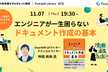 エンジニアが一生困らない ドキュメント作成の基本  - Forkwell Library#73