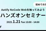 【10名限定】Autify NoCode Webの基本を学ぶハンズオンセミナー