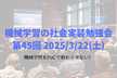 機械学習の社会実装勉強会第45回