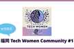 【女性限定】福岡 Tech Women Community #1