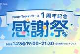 Findy Tools 1周年記念 感謝祭