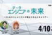 データエンジニアの未来【サポーターズCoLab】