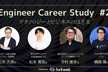 Engineer Career Study #2 - テクノロジーとビジネスのはざま