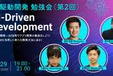 AI駆動開発(AI-Driven Development) 勉強会（第2回）