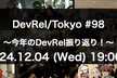 DevRel/Tokyo #98 〜今年のDevRel振り返り！〜