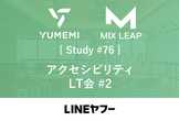 Mix Leap Study #76 - アクセシビリティLT会 #2