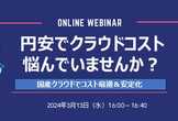 円安でクラウドの価格が気になる人向けウェビナー