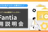 Fantiaオンライン採用説明会&相談会【日本全国どこでも採用！】