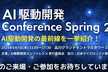 【AI駆動開発Conference Spring 2025】- 現地参加登録サイト