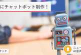 生成AIを手軽に活用！DifyとNews APIで作るニュース要約チャットボット