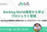 【オンライン】JBUG Live vol.1 BacklogWorld運営から学ぶプロジェクト管理