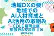 地域DXの要！地域でのAI人材育成とAI活用の取組み ～CDLE地域コミュニティへの期待～