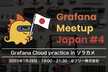 Grafana Meetup Japan #4 Grafana Cloudとソラカメ