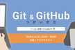 【初心者向け】Git&GitHubの使い方