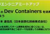 テーマ変更：VS CodeのDev Containersを活用して開発を効率化しよう