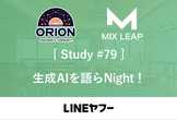 Mix Leap Study #79 - 生成AIを語らNight！