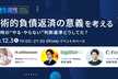 【再増枠】技術的負債返済の意義を考える、あの時の"やる・やらない"判断基準どうしてた？