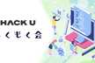 4/27(土) Hack U もくもく会 in 東京【LT枠もあるよ！】